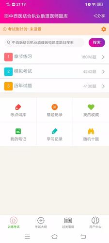 中西医结合执业助理医师总题库软件封面