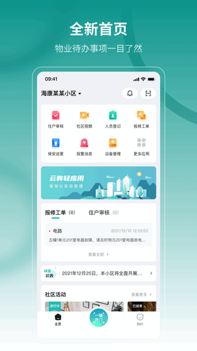 云眸社区物业版软件封面