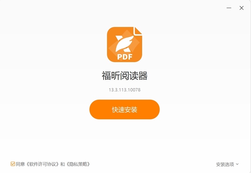 福昕PDF阅读器