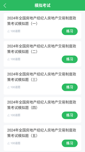 房产经纪人考试题库软件封面