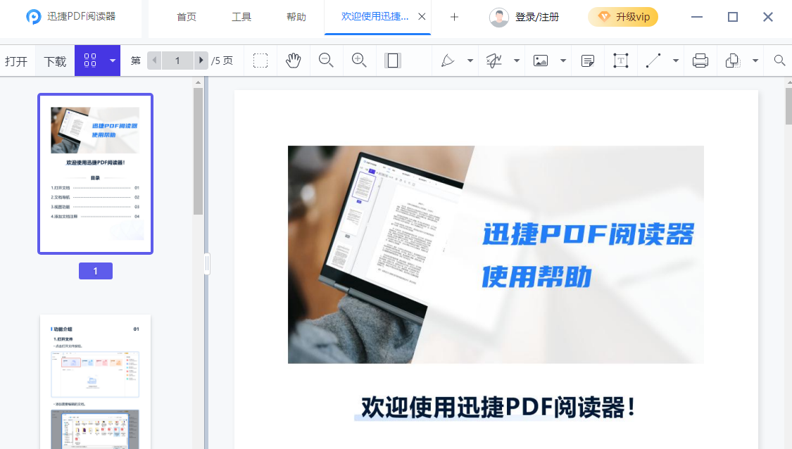 迅捷PDF阅读器