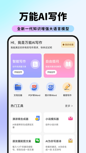 万能AI写作