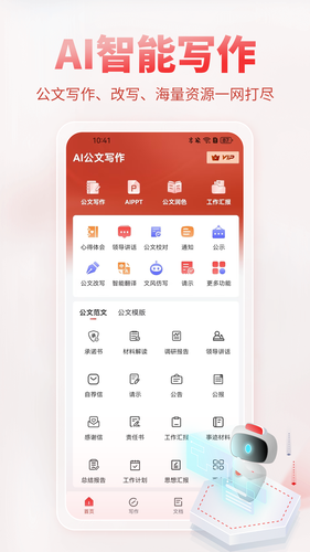 AI公文写作