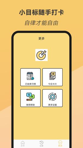 小目标随手打卡软件封面