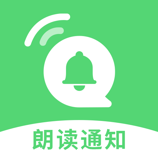 通知语音播报