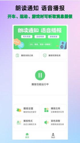 通知语音播报软件封面