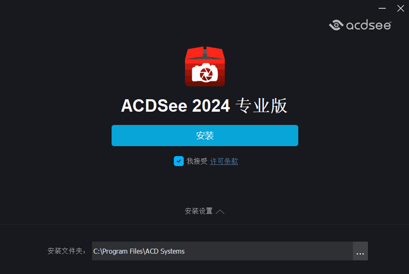 ACDSee专业版64位