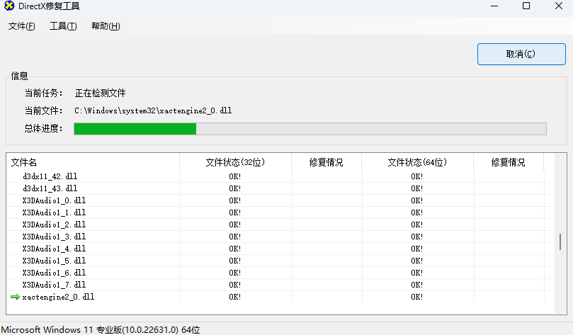 DirectX修复工具