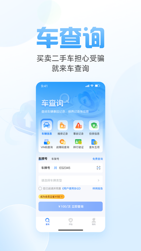 车况信息查询软件封面