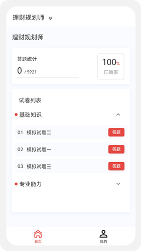 理财规划师100题库软件封面