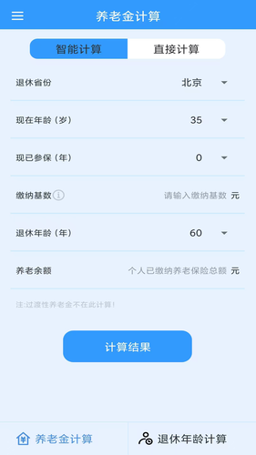 养老金计算软件封面