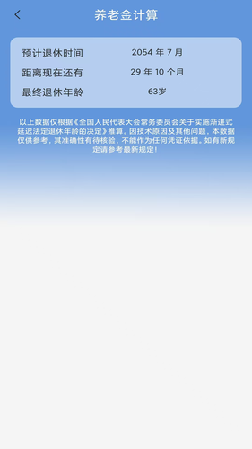 养老金计算软件封面