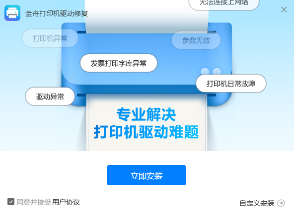 金舟打印机驱动修复软件