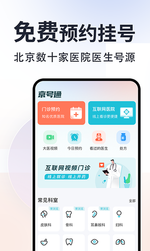 京号通医院预约挂号