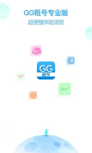 GG租号专业版