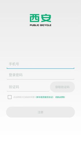 西安城市公共自行车软件封面