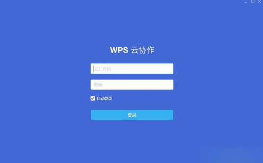 WPS云协作