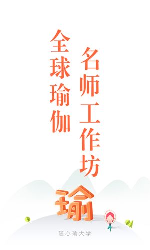 随心瑜大学软件封面