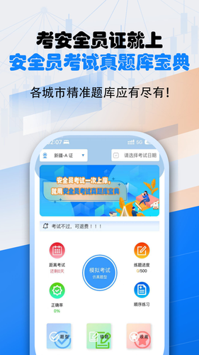 安全员考试真题库宝典软件封面