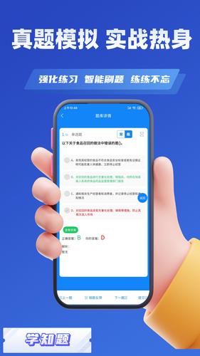 食品安全员考试学知题软件封面