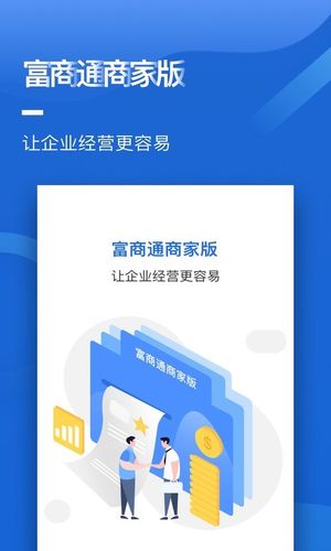 富商通商家版软件封面