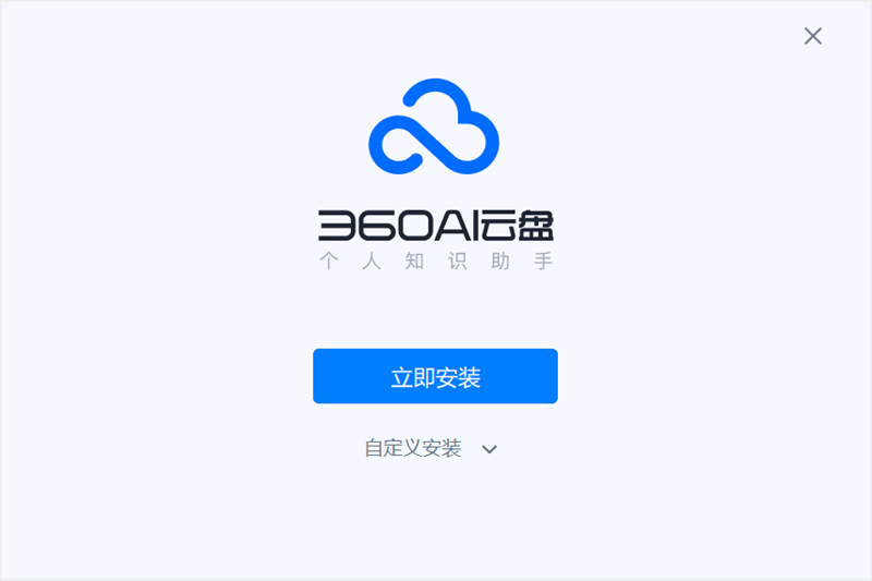 360云盘（现升级为360AI云盘）