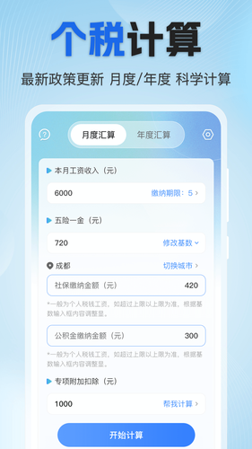 个税速算Online税务申报助手