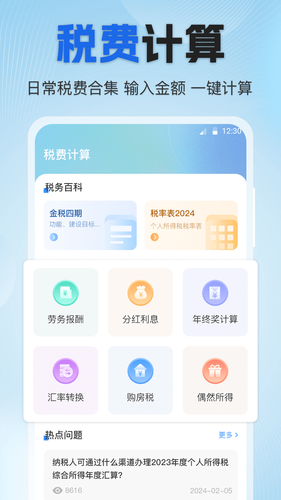 个税速算Online税务申报助手