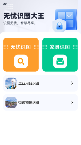 无忧识图大王软件封面