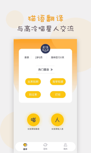 猫语猫咪翻译器软件封面