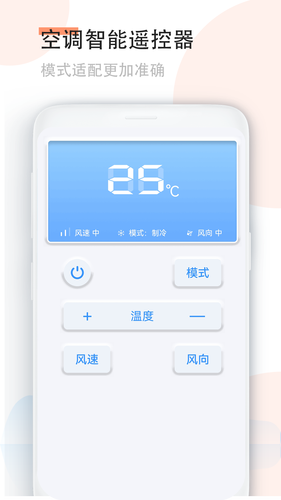 手机空调万能遥控器