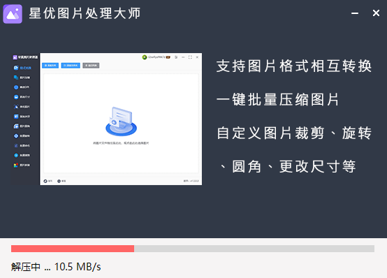 星优图片处理大师