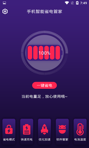 手机智能省电管家软件封面
