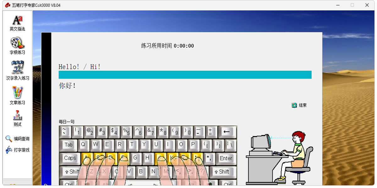 五笔打字专家Ccit3000