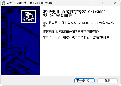 五笔打字专家Ccit3000