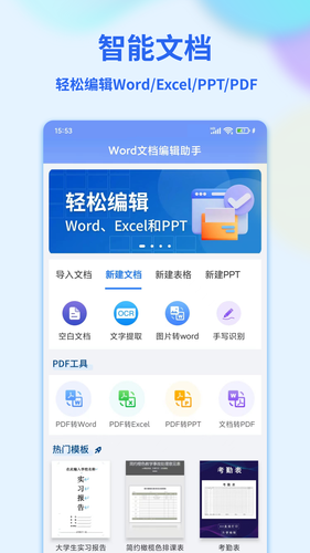 Word文档编辑手机版软件封面