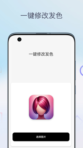 一键换发型相机软件封面