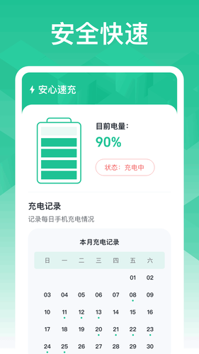 安心速充软件封面