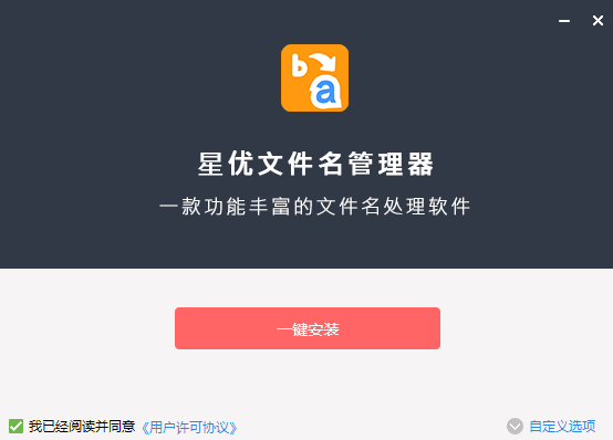 星优文件名管理器