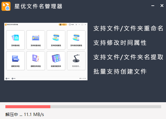 星优文件名管理器