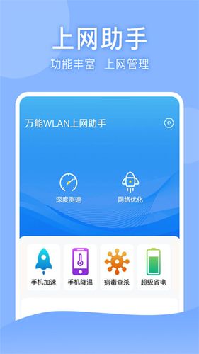 万能WLAN上网助手软件封面