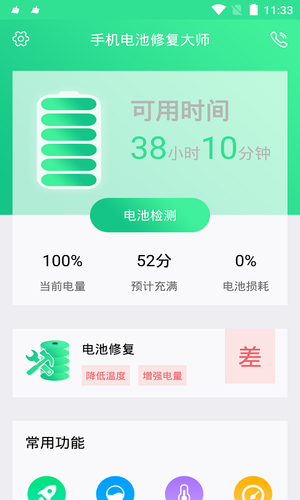 手机电池修复大师软件封面