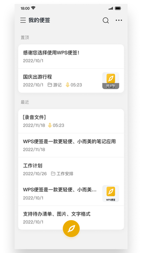 WPS便签软件封面