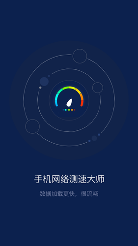 手机网络测速大师软件封面