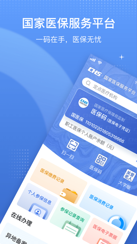 国家医保服务平台软件封面