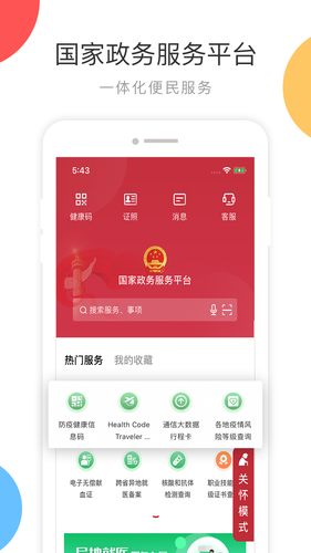 中国政务服务平台软件封面