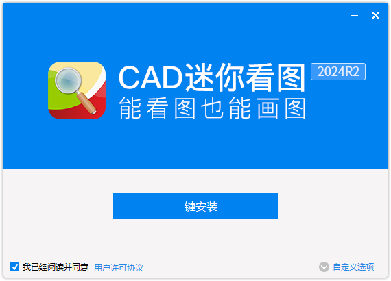 CAD迷你看图64位