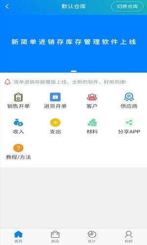 简单进销存库存管理软件封面