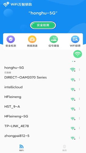 WiFi万智钥匙软件封面