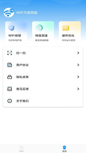 WiFi万智钥匙软件封面